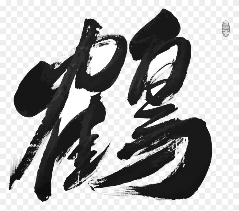 800x700 Китайский Иероглиф Для Журавля Также Является Иллюстрацией Поколения, Текст, Рука Hd Png Скачать