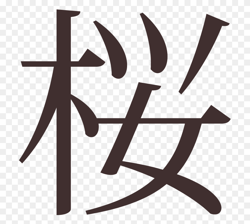 713x692 Descargar Png El Carácter Japonés Para Sakura Anna En Escritura China, Texto, Etiqueta, Escritura A Mano Hd Png