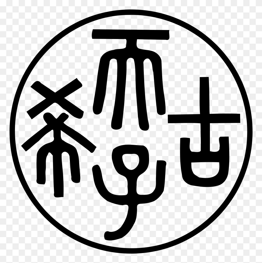 2215x2225 Этот Бесплатный Дизайн Иконок Китайской Императорской Печати, Серый, Мир Варкрафта Png Скачать