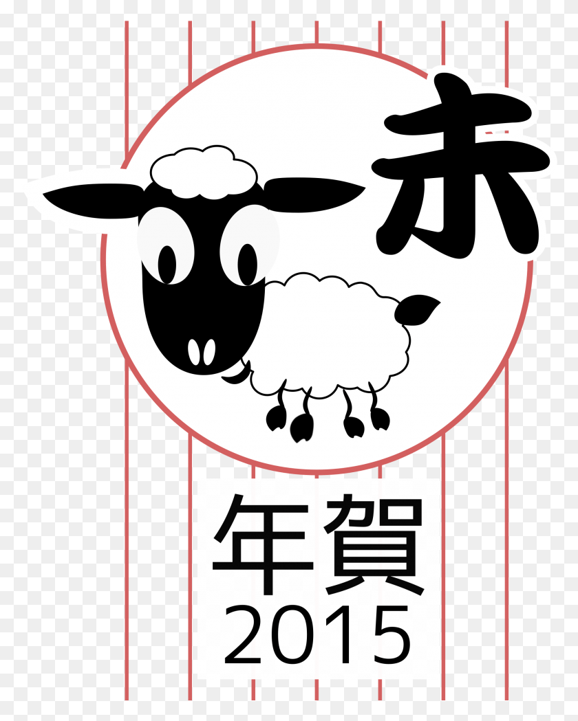 1892x2401 Этот Бесплатный Дизайн Иконок Китайского Зодиака Овца Nengajo 2015, Этикетка, Текст, Трафарет, Hd Png Скачать