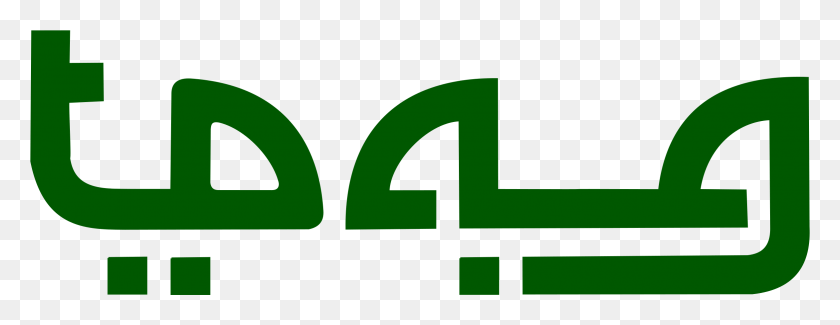 2344x798 Этот Бесплатный Дизайн Иконок Псевдо-Арабской Вывески В Арабском Стиле, Слово, Логотип, Символ Png Скачать