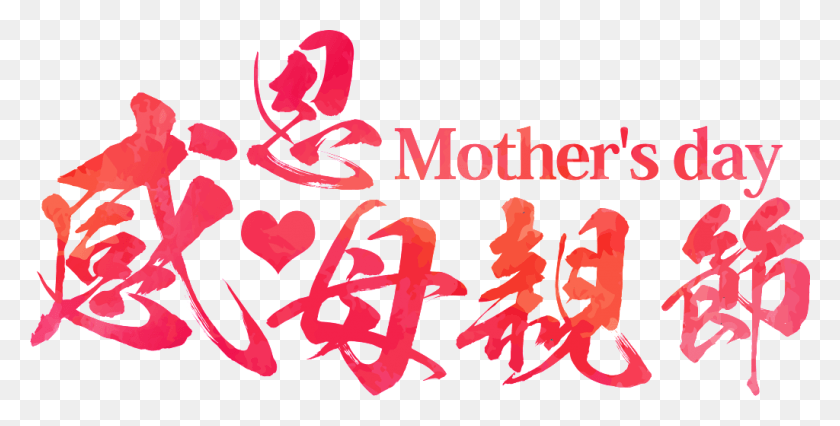 1024x481 This Graphics Is Creative Mother39s Day Transparent, Text, Alphabet HD PNG Download