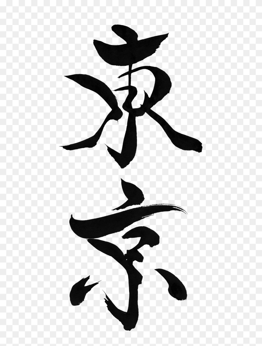 2551x3425 Tokyo Calligraphy, Graphics, Plant HD PNG Download