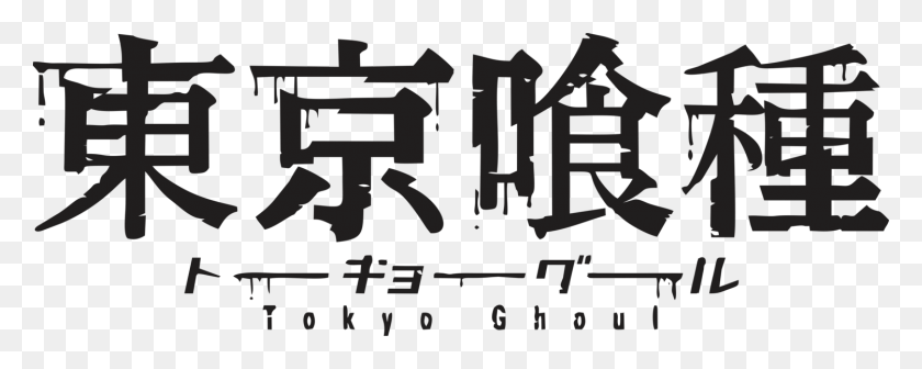 1500x532 Логотип Tokyo Ghoul Название Tokyo Ghoul На Японском Языке, Текст, Алфавит, Символ Hd Png Скачать