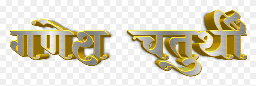 1254x359 Transparent Shree Ganeshay Namah Ganesh Chaturthi Text, Logo, Symbol, Trademark HD PNG Download