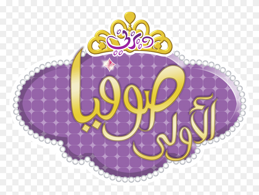 2845x2083 Transparent Sofia The First Crown Clipart Sofia The First, Label, Text, Birthday Cake HD PNG Download