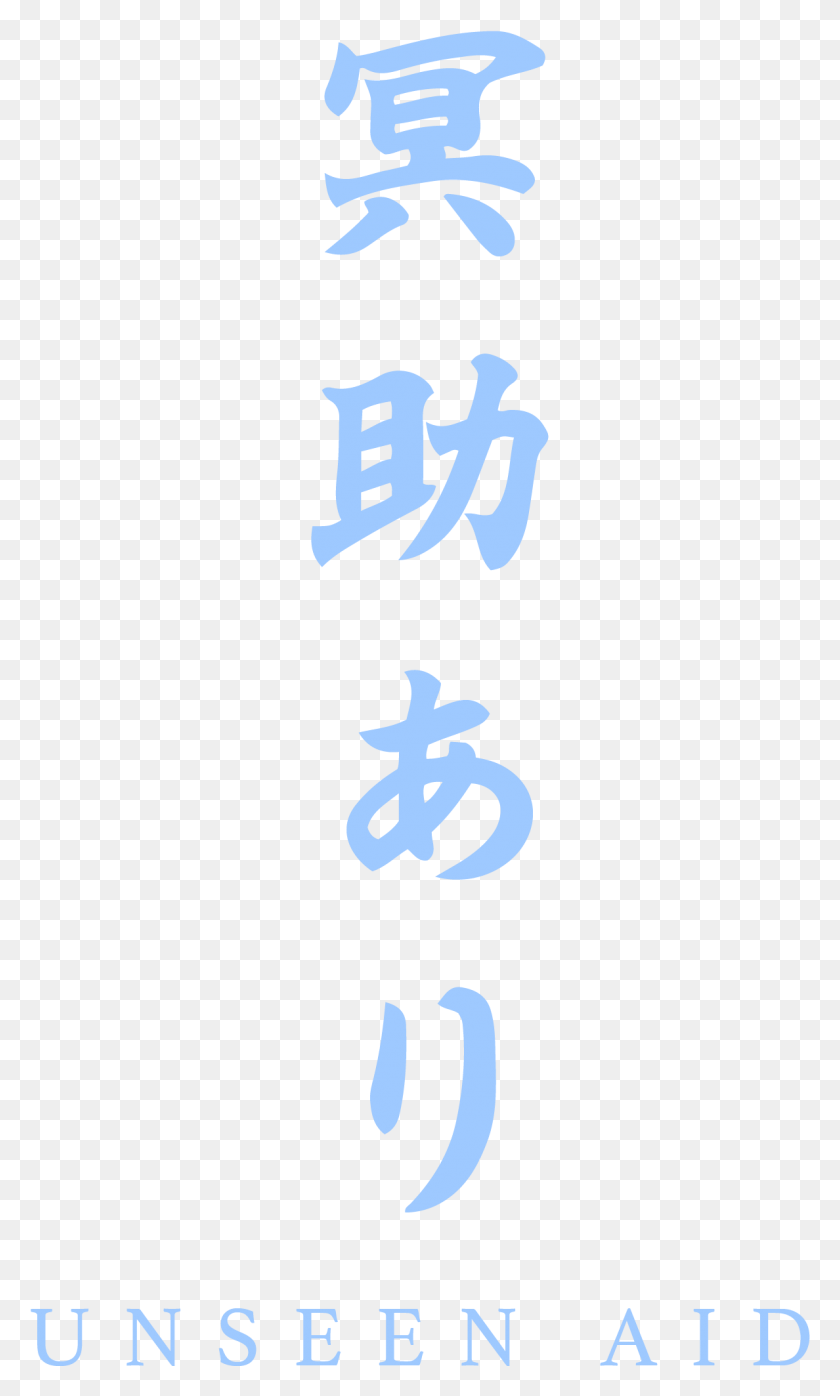 1188x2036 Unseen Aid Calligraphy, Text, Handwriting, Alphabet HD PNG Download