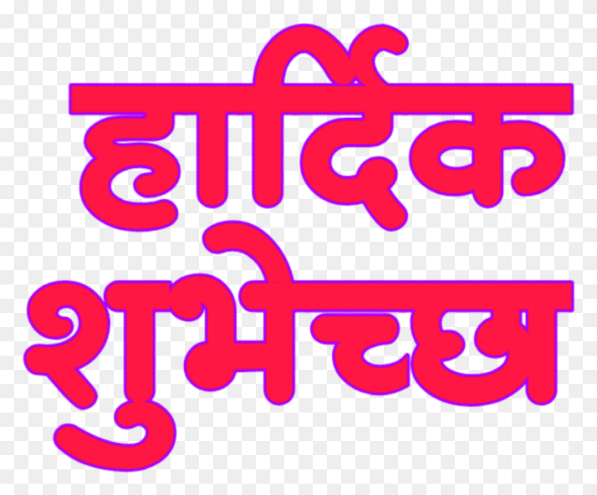 889x725 Vadhdivsachya Hardik Shubhechha En Marathi Doasta Vadhdivsachya Hardik Shubhechha, Texto, Alfabeto, Palabra Hd Png