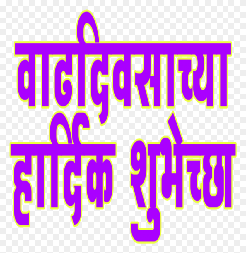 972x1004 Vadhdivsachya Hardik Shubhechha In Marathi Vadhdivsachya Hardik Shubhechha, Текст, Алфавит, Освещение Hd Png Скачать