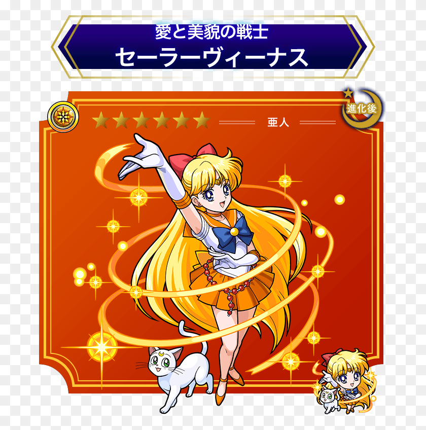 686x788 Descargar Png Sailor Venus, Sailor Moon Monster Strike, Póster, Publicidad, Gráficos, Tamaño Completo Hd Png