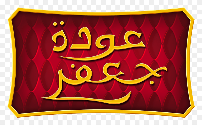 3781x2235 Walt Disney Characters Images Walt Disney Logos Return Of Jafar Arabic, Text, Alphabet, Number HD PNG Download