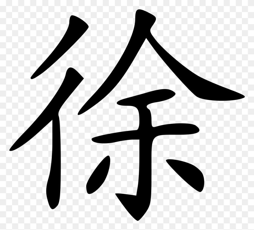 1171x1054 Wikipedia Transparent Writing Chinese Xu Chinese Character, Gray, World Of Warcraft HD PNG Download