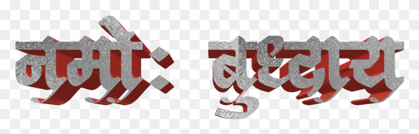 1213x328 Ykle Jay Bhim Text In Marathi Graphic Design, Alphabet, Symbol, Label HD PNG Download
