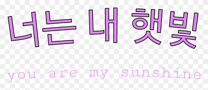 1024x403 You Are My Sun Sunshine Hobi Jhope Bts, Text, Alphabet, Number HD PNG Download