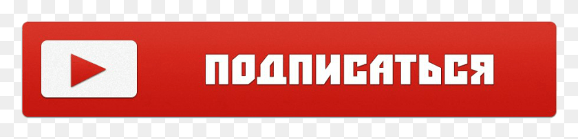 914x168 Youtube Subscribe Button Knopka Podpisatsya Na Prozrachnom Fone, Word, Logo, Symbol HD PNG Download